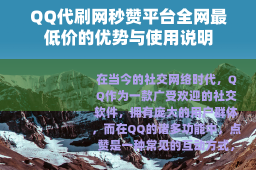 QQ代刷网秒赞平台全网最低价的优势与使用说明