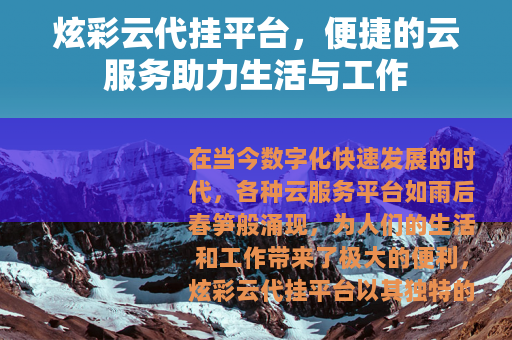 炫彩云代挂平台,便捷的云服务助力生活与工作 炫彩云代挂平台,便捷的云服务助力生活与工作