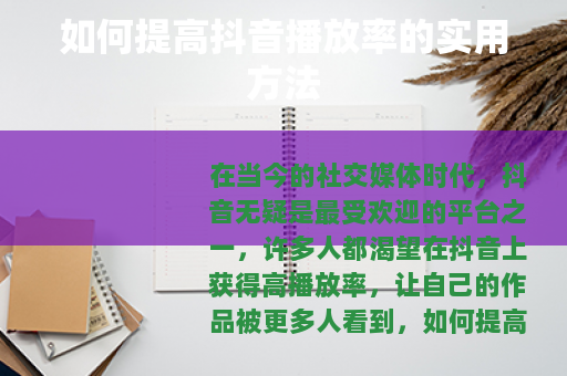 如何提高抖音播放率的实用方法