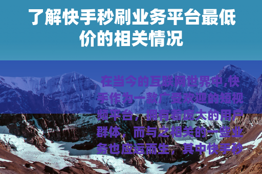 了解快手秒刷业务平台最低价的相关情况