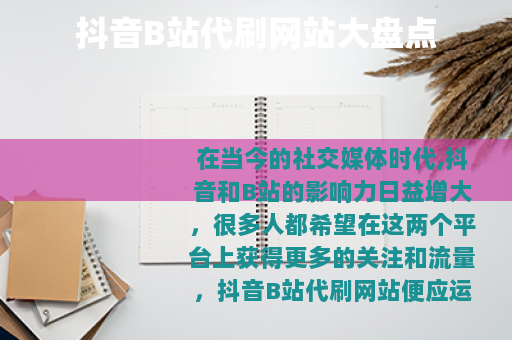 抖音B站代刷网站大盘点