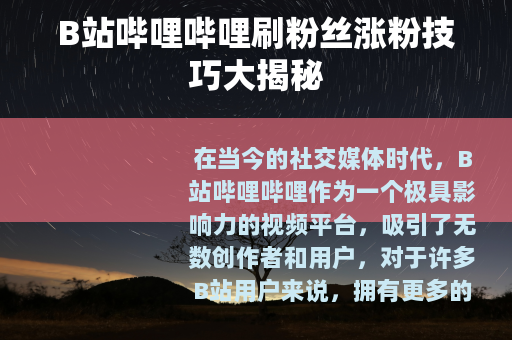 B站哔哩哔哩刷粉丝涨粉技巧大揭秘