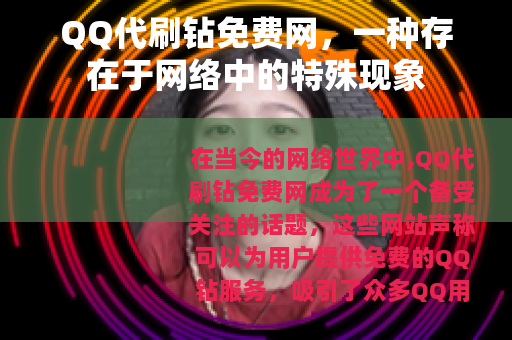 QQ代刷钻免费网，一种存在于网络中的特殊现象