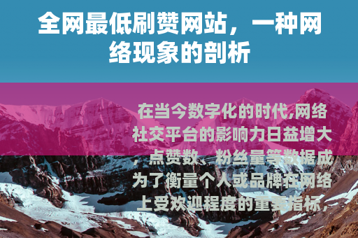 全网最低刷赞网站，一种网络现象的剖析
