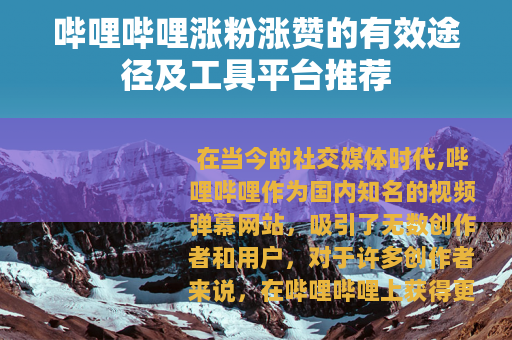 哔哩哔哩涨粉涨赞的有效途径及工具平台推荐