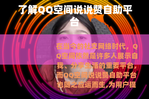 了解QQ空间说说赞自助平台