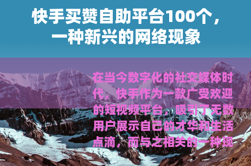 快手买赞自助平台100个，一种新兴的网络现象