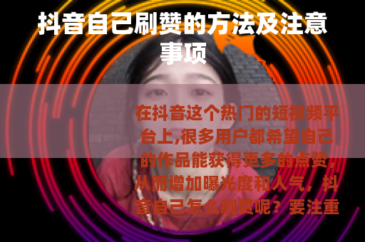 抖音自己刷赞的方法及注意事项