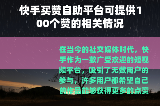 快手买赞自助平台可提供100个赞的相关情况