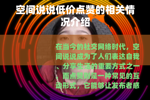 空间说说低价点赞的相关情况介绍