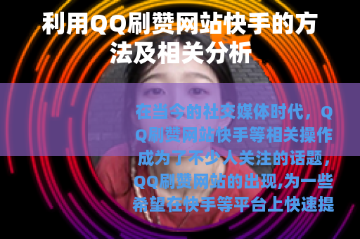 利用QQ刷赞网站快手的方法及相关分析 利用QQ刷赞网站快手的方法及相关分析