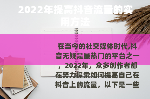 2022年提高抖音流量的实用方法