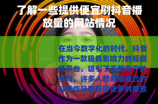 了解一些提供便宜刷抖音播放量的网站情况