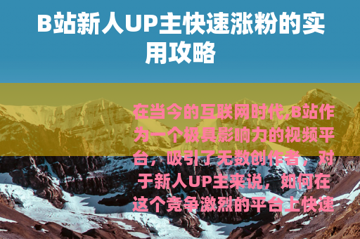 B站新人UP主快速涨粉的实用攻略