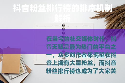 抖音粉丝排行榜的排序机制解析