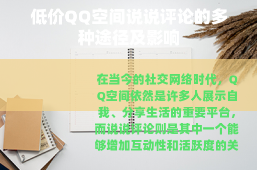 低价QQ空间说说评论的多种途径及影响 低价QQ空间说说评论的多种途径及影响