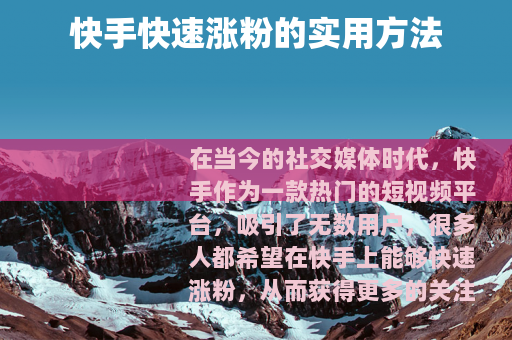 快手快速涨粉的实用方法