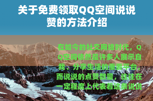 关于免费领取QQ空间说说赞的方法介绍 关于免费领取QQ空间说说赞的方法介绍