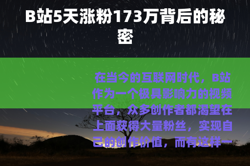 B站5天涨粉173万背后的秘密