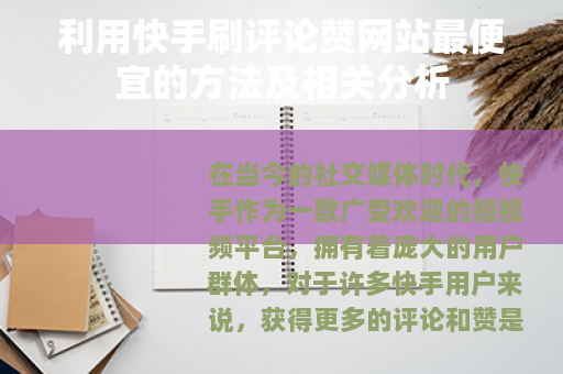 利用快手刷评论赞网站最便宜的方法及相关分析 利用快手刷评论赞网站最便宜的方法及相关分析