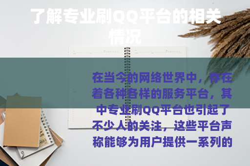 了解专业刷QQ平台的相关情况