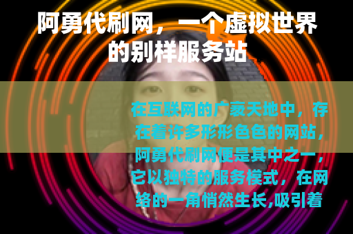 阿勇代刷网，一个虚拟世界的别样服务站