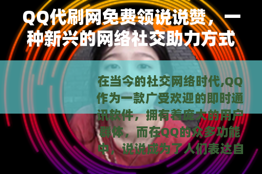QQ代刷网免费领说说赞,一种新兴的网络社交助力方式 QQ代刷网免费领说说赞,一种新兴的网络社交助力方式