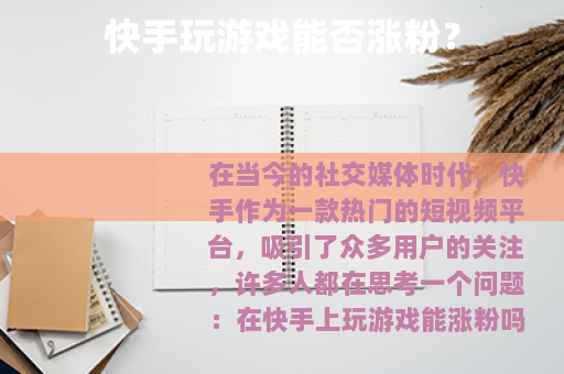 快手玩游戏能否涨粉?