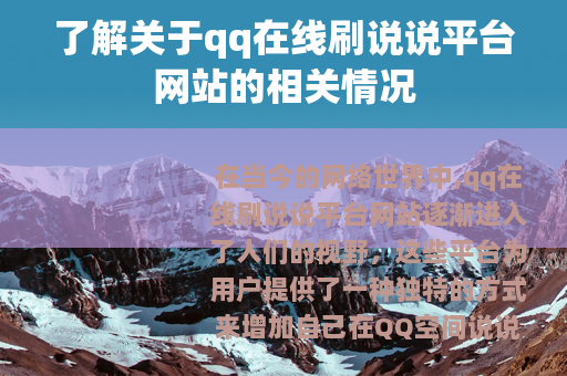 了解关于qq在线刷说说平台网站的相关情况