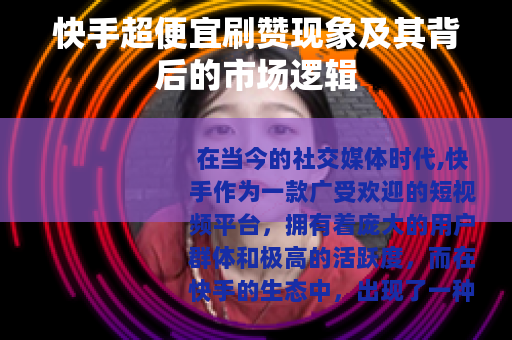 快手超便宜刷赞现象及其背后的市场逻辑 快手超便宜刷赞现象及其背后的市场逻辑