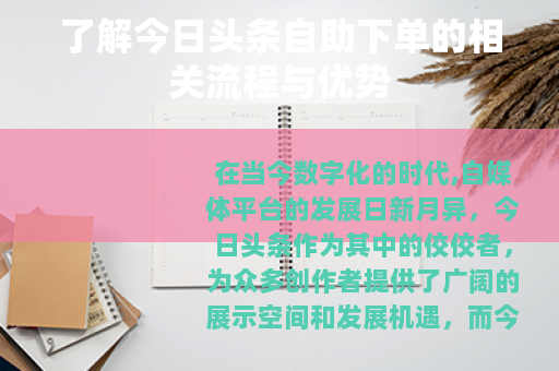 了解今日头条自助下单的相关流程与优势