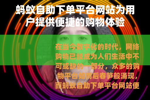 蚂蚁自助下单平台网站为用户提供便捷的购物体验