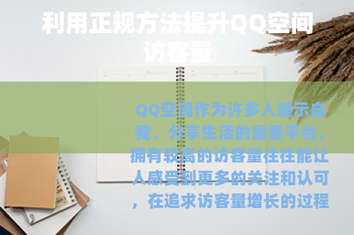 利用正规方法提升QQ空间访客量 利用正规方法提升QQ空间访客量