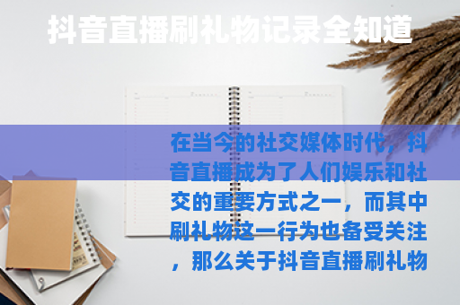 抖音直播刷礼物记录全知道