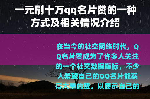 一元刷十万qq名片赞的一种方式及相关情况介绍