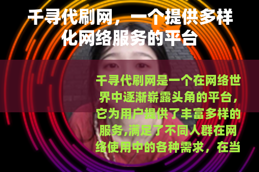 千寻代刷网，一个提供多样化网络服务的平台