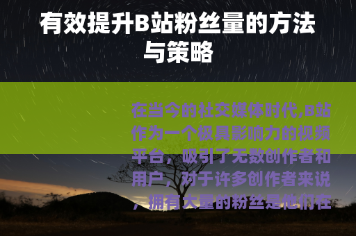 有效提升B站粉丝量的方法与策略