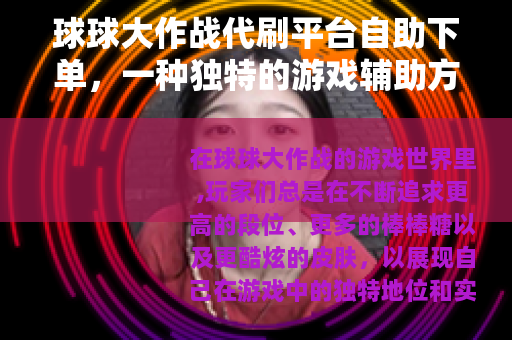 球球大作战代刷平台自助下单，一种独特的游戏辅助方式