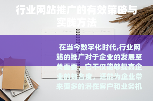 行业网站推广的有效策略与实践方法
