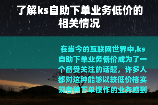 了解ks自助下单业务低价的相关情况