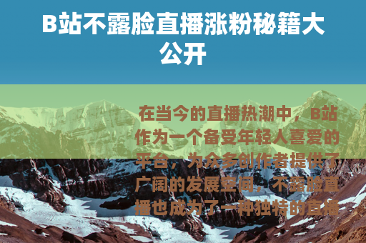 B站不露脸直播涨粉秘籍大公开