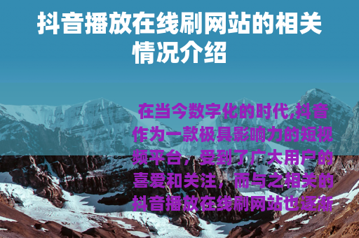 抖音播放在线刷网站的相关情况介绍