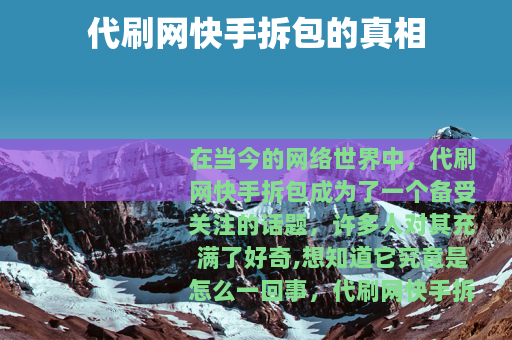 代刷网快手拆包的真相