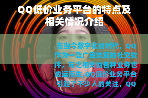 QQ低价业务平台的特点及相关情况介绍