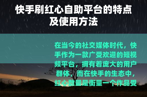 快手刷红心自助平台的特点及使用方法