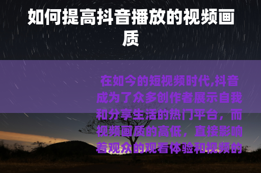 如何提高抖音播放的视频画质