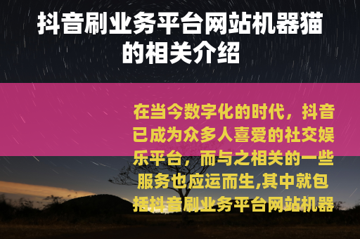 抖音刷业务平台网站机器猫的相关介绍 抖音刷业务平台网站机器猫的相关介绍