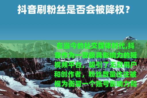 抖音刷粉丝是否会被降权？
