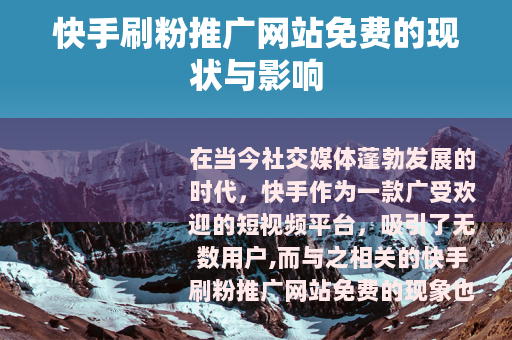 快手刷粉推广网站免费的现状与影响
