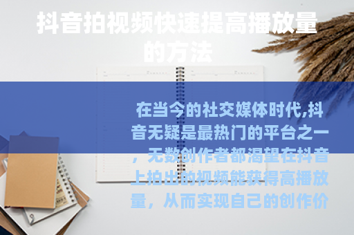 抖音拍视频快速提高播放量的方法